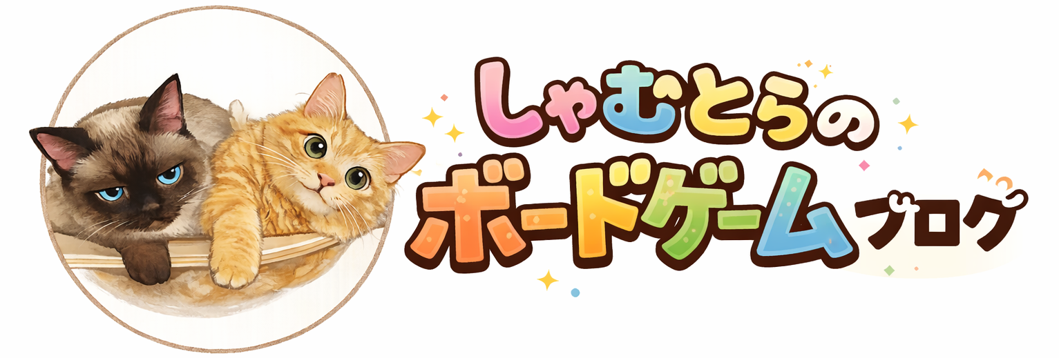 しゃむとらのボードゲームブログ